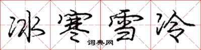 龐中華冰寒雪冷行書怎么寫