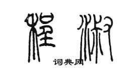 陳墨程淑篆書個性簽名怎么寫