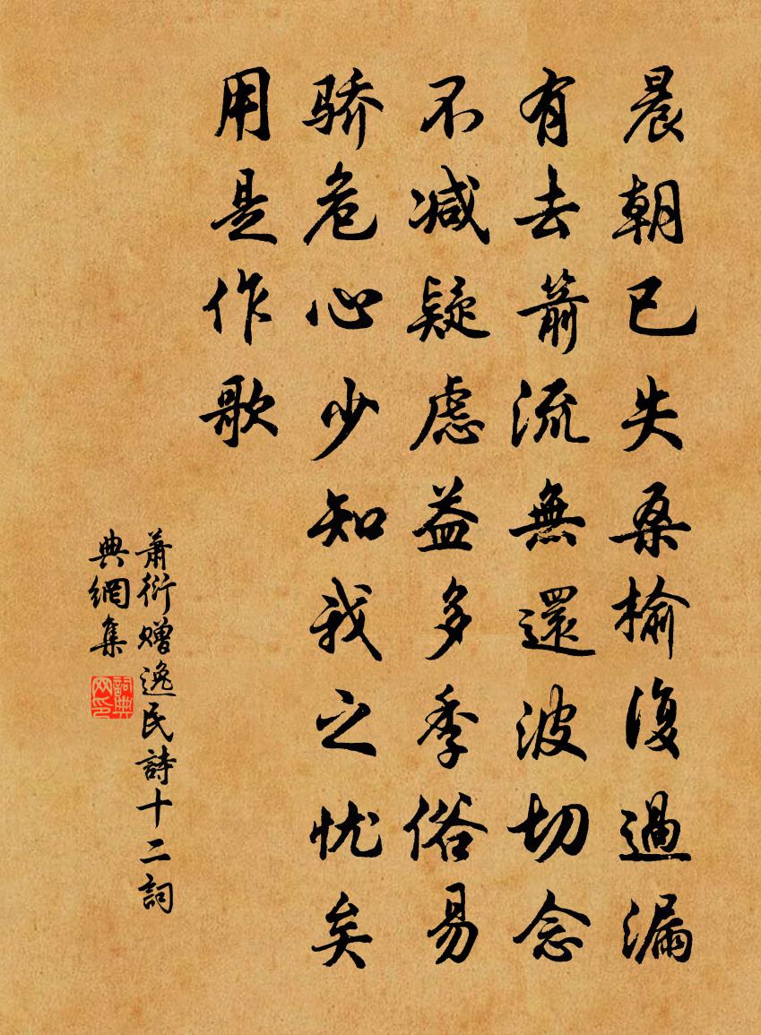 蕭衍贈逸民詩 十二書法作品欣賞