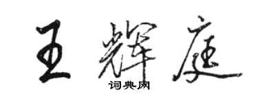 駱恆光王輝庭行書個性簽名怎么寫