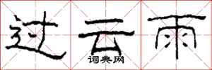 柯春海過雲雨隸書怎么寫