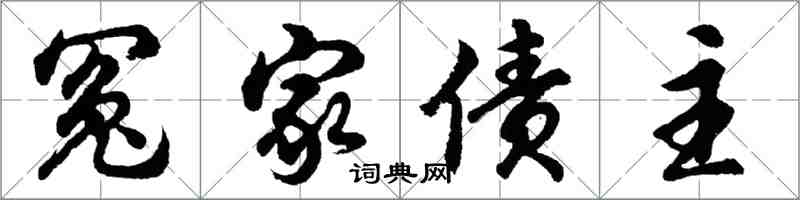 胡問遂冤家債主行書怎么寫