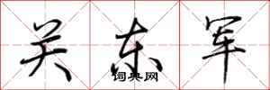 荊霄鵬關東軍行書怎么寫