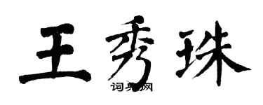 翁闓運王秀珠楷書個性簽名怎么寫
