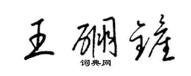 梁錦英王硼鏟草書個性簽名怎么寫