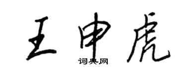 王正良王申虎行書個性簽名怎么寫