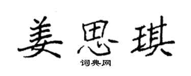 袁強姜思琪楷書個性簽名怎么寫