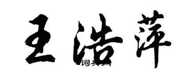 胡問遂王浩萍行書個性簽名怎么寫