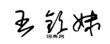 朱錫榮王欽妹草書個性簽名怎么寫