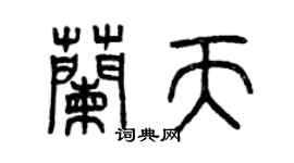 曾慶福蘭天篆書個性簽名怎么寫
