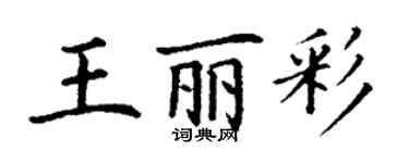 丁謙王麗彩楷書個性簽名怎么寫