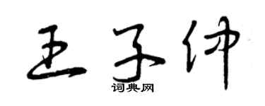 曾慶福王子仲草書個性簽名怎么寫