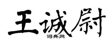 翁闓運王誠尉楷書個性簽名怎么寫