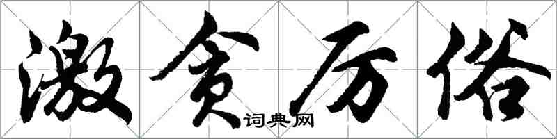 胡問遂激貪厲俗行書怎么寫