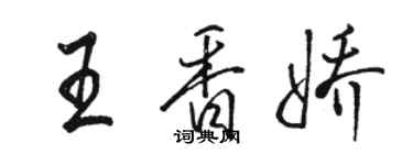 駱恆光王香嬌行書個性簽名怎么寫