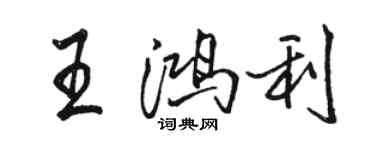 駱恆光王鴻利行書個性簽名怎么寫