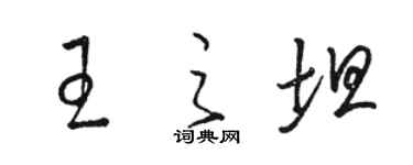 駱恆光王之坦草書個性簽名怎么寫