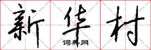 新華村怎么寫好看
