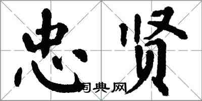 翁闓運忠賢楷書怎么寫