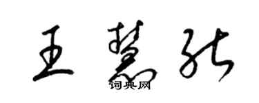 梁錦英王慧能草書個性簽名怎么寫