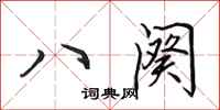 田英章八闋行書怎么寫