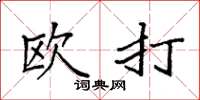 袁強歐打楷書怎么寫