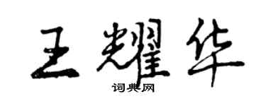 曾慶福王耀華行書個性簽名怎么寫