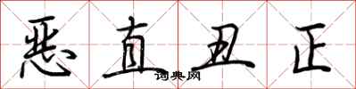 荊霄鵬惡直醜正行書怎么寫