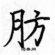 駱恆光寫的硬筆楷書肪