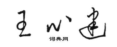 駱恆光王心建草書個性簽名怎么寫