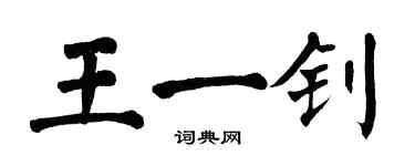 翁闓運王一釗楷書個性簽名怎么寫