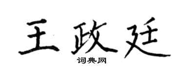 何伯昌王政廷楷書個性簽名怎么寫