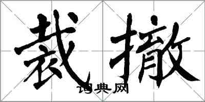 翁闓運裁撤楷書怎么寫