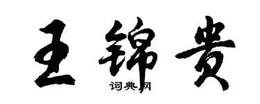 胡問遂王錦貴行書個性簽名怎么寫