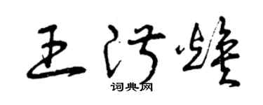 曾慶福王淑煥草書個性簽名怎么寫