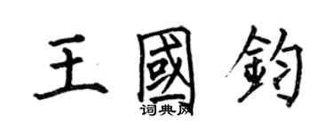 何伯昌王國鈞楷書個性簽名怎么寫