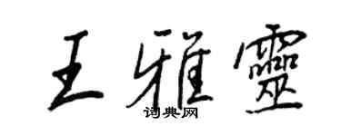 王正良王雅靈行書個性簽名怎么寫