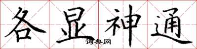 丁謙各顯神通楷書怎么寫