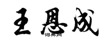 胡問遂王恩成行書個性簽名怎么寫