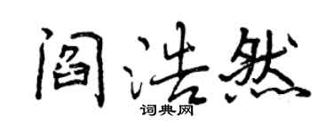曾慶福閻浩然行書個性簽名怎么寫