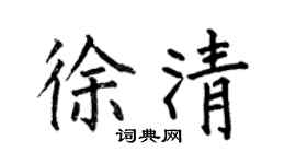 何伯昌徐清楷書個性簽名怎么寫