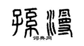 曾慶福孫漫篆書個性簽名怎么寫