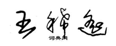 朱錫榮王稀遙草書個性簽名怎么寫