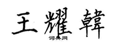 何伯昌王耀韓楷書個性簽名怎么寫