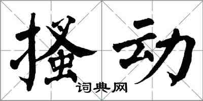 翁闓運搔動楷書怎么寫