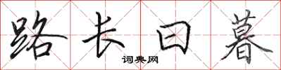 田英章路長日暮行書怎么寫