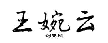 曾慶福王婉雲行書個性簽名怎么寫