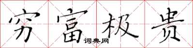 黃華生窮富極貴楷書怎么寫