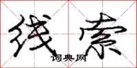 龐中華線索行書怎么寫