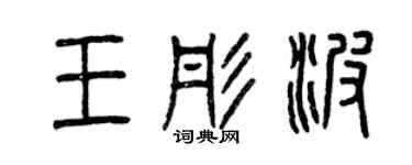 曾慶福王彤波篆書個性簽名怎么寫